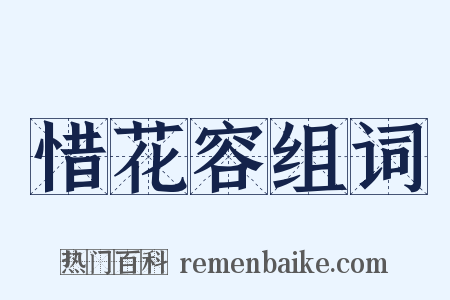 惜花容组词是什么意思的图片